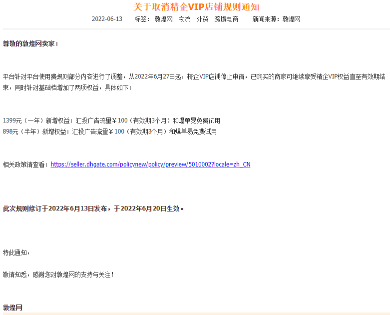 敦煌网取消精企VIP店铺规则