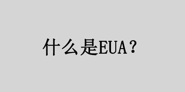 什么是EUA吗？EUA认证需要什么材料？ | 易邦跨境