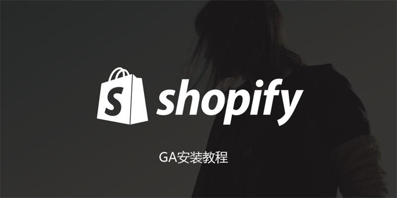 Shopify安装GA谷歌分析教程