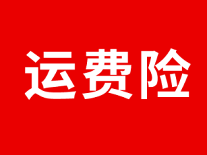 运费险是什么意思？