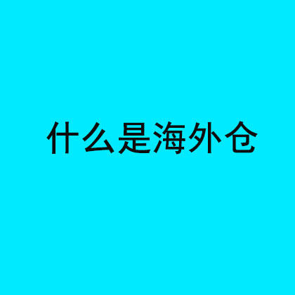 什么是海外仓？ | 易邦跨境