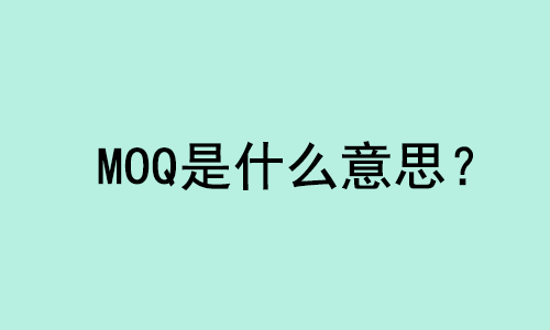 MOQ是什么意思？