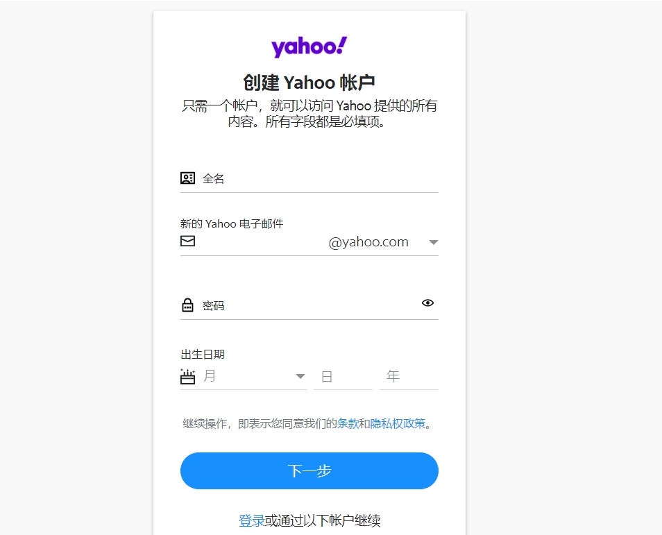 雅虎邮箱注册第二步