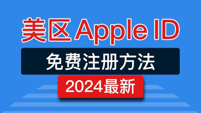 美区苹果ID详细注册教程
