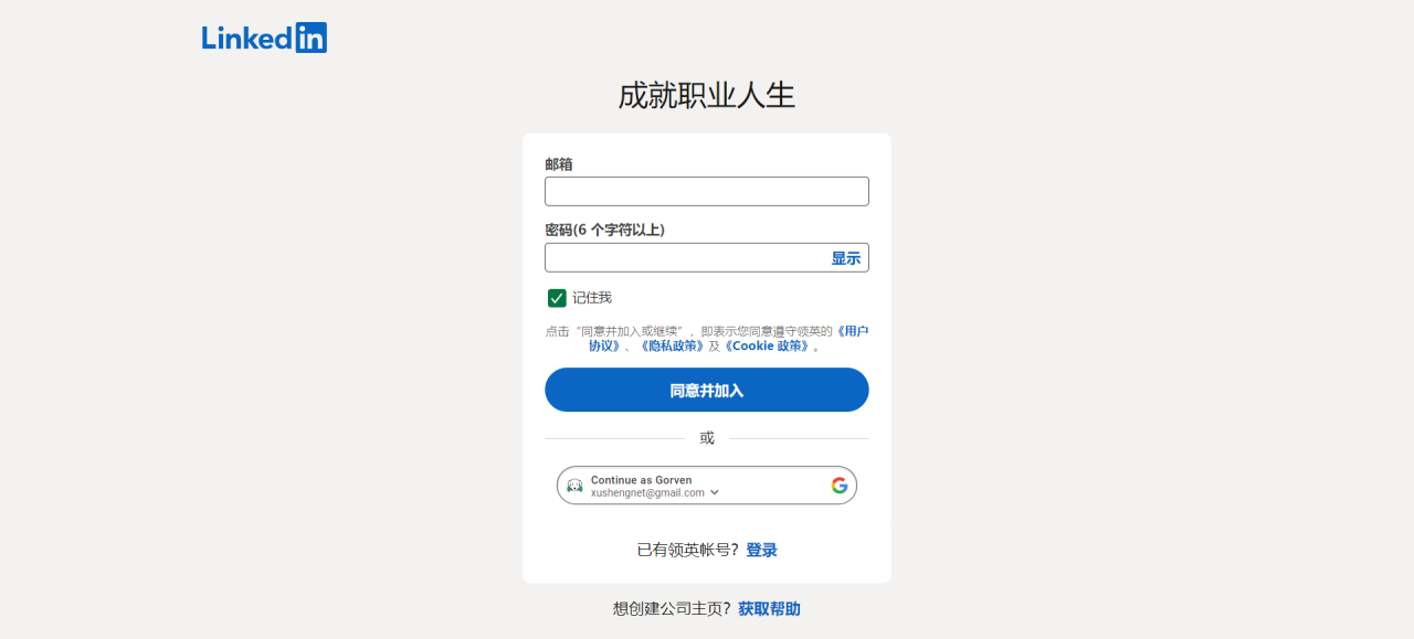 linkedin注册流程2