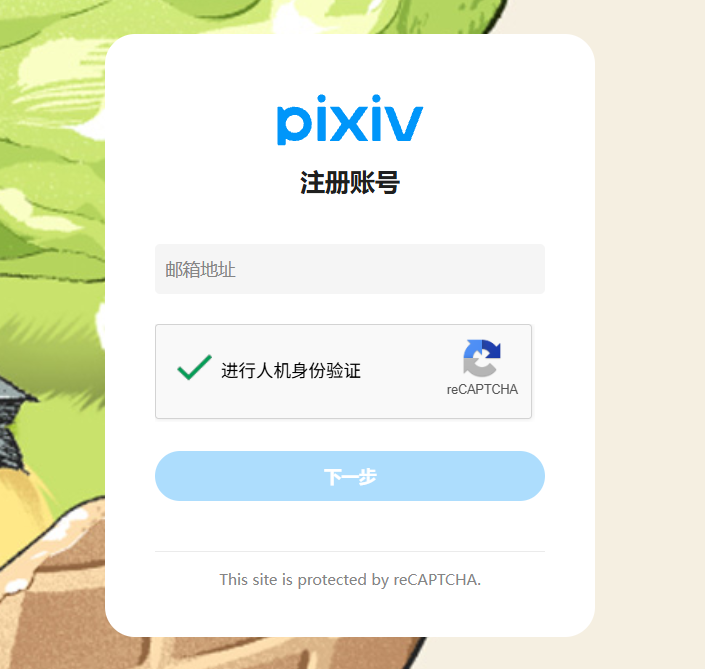 pixiv 邮箱注册