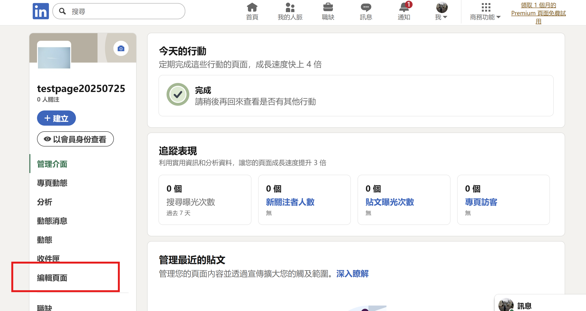 LinkedIn公司主页建立完成