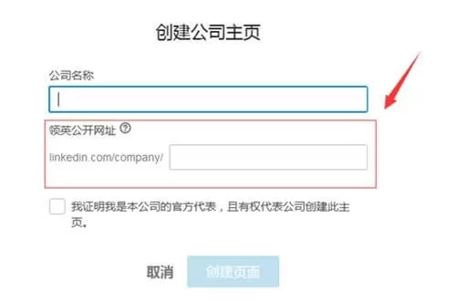 LinkedIn公司主页创建