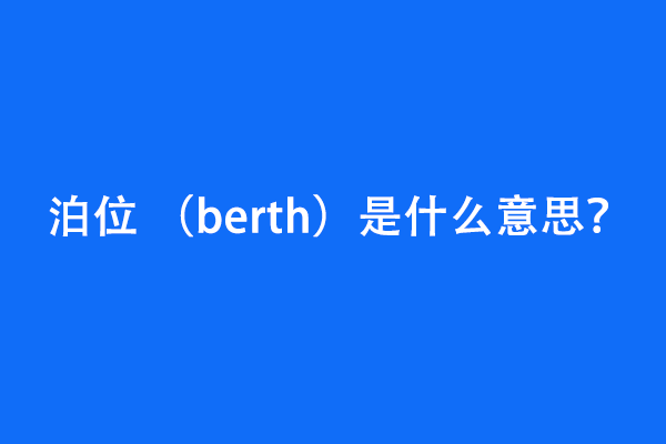 泊位 (berth)是什么？