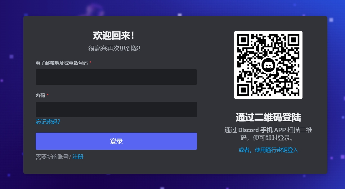 Discord 账号登录