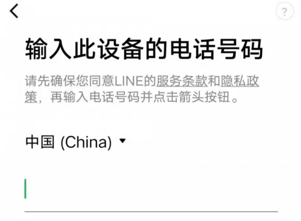 Line 账号注册2