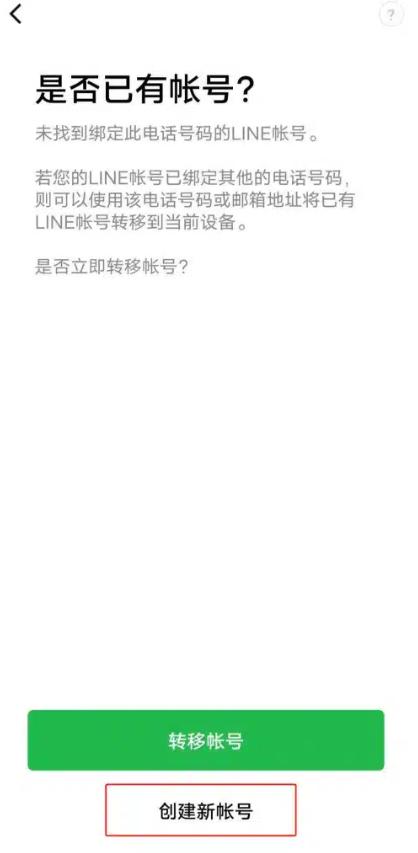 Line 账号注册3