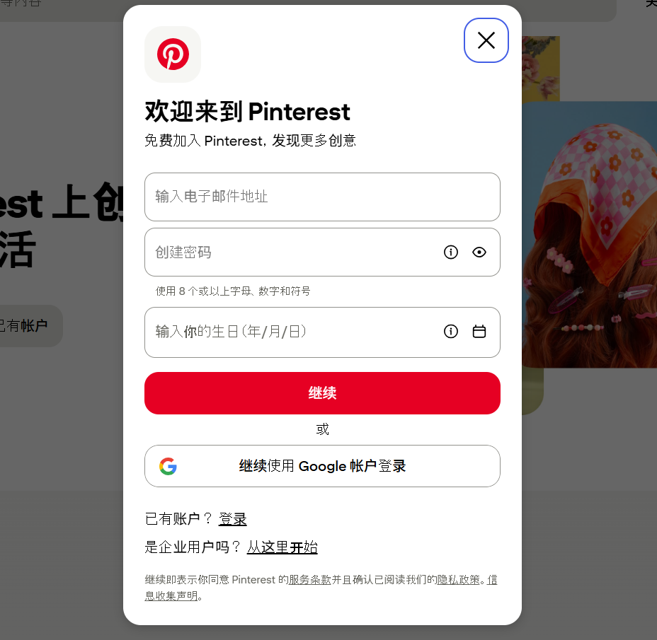 Pinterest 注册流程