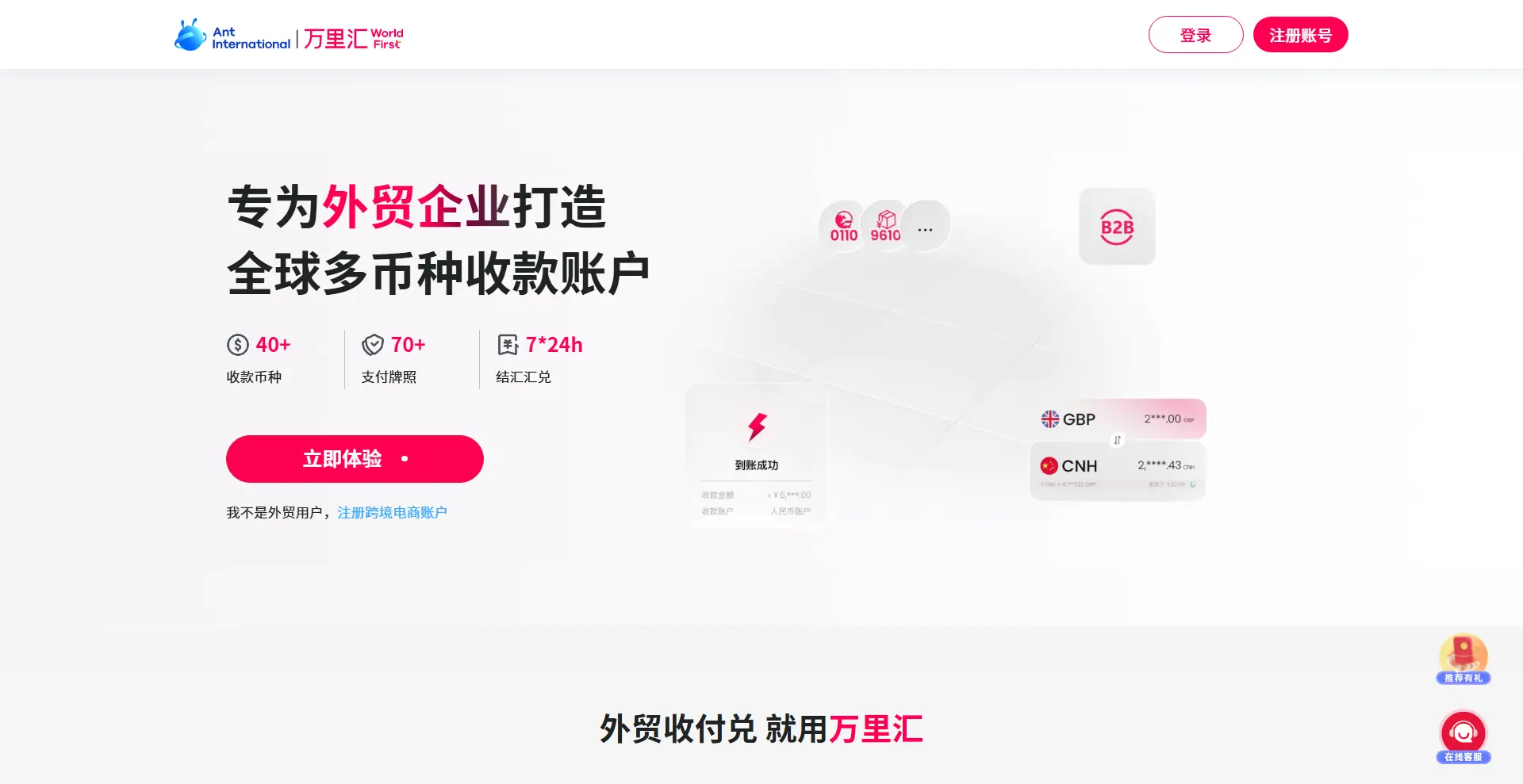 万里汇WorldFirst - 跨境B2B收付款推荐平台
