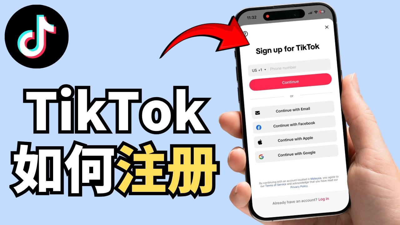 TikTok 账号注册教程（2026年最新版）